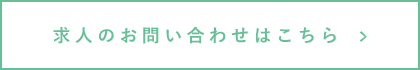 求人のお問い合わせはこちら