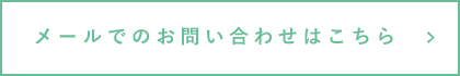 メールでのお問い合わせはこちら