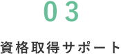 資格取得サポート